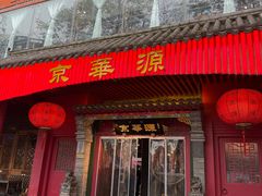 -清真·京华源铜锅涮肉(丰庆店)