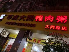 门面-百成大同鸭肉粥(大同总店)