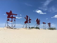 -库伦旗银沙湾旅游景区