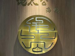 -佬太公海鸭·海鲜大排档(上海总店)
