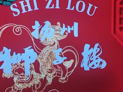 -扬州狮子楼·非遗淮扬菜(东关街店)