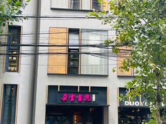 -C Cafe(朵云书院·戏剧店)