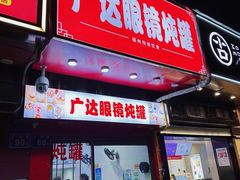 -广达眼镜炖罐(广达店)
