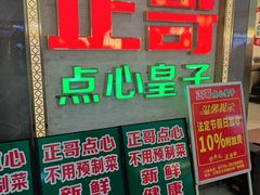-正哥点心皇子(旺城广场店)