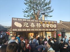 -迎春桥老炉烧饼(碧霞路店)