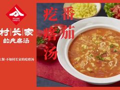 -村长家的疙瘩汤(淄博路店)
