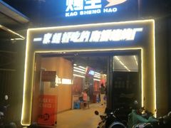 门面-王扯火胖哥烤生蚝(眉山首店)