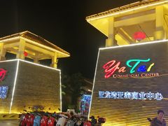 -亚龙湾亚泰商业街