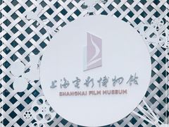-上海电影博物馆
