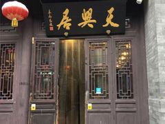 门面-天兴居(鲜鱼口街店)