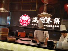 -满园烤鸭·春饼(沈北万达店)