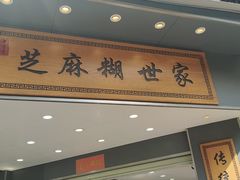 -芝麻糊世家(西华店)