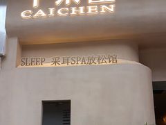 -宁采臣Sleep·采耳·SPA放松馆(湖里万达店)