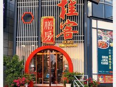 门面-桂客膳房·珍品堂