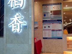 门面-稻香酒家(天河城店)