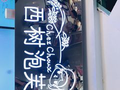 -西树泡芙(正佳店)