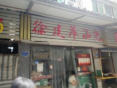 门面-徐建萍汤包(热河南路店)