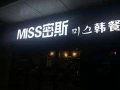 门面-miss密斯韩餐(平阳景苑店)