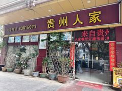 -贵州人家·酸汤火锅·20年老字号