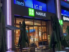 -奈雪的茶(领展中心城店)