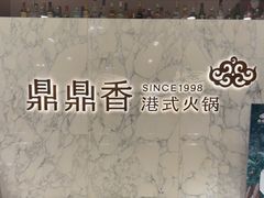 -鼎鼎香·港式火锅(北京SKP店)