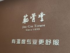 -筋骨堂热敷推拿按摩(枫林绿洲店)