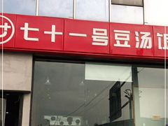门面-71号豆汤饭·成都小馆(红牌楼店)