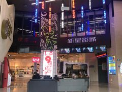 -中影新星影城(万科锦程店)