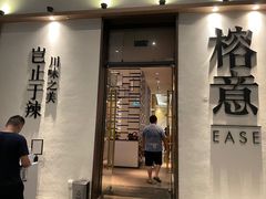 -榕意·川味之美(深业上城店)