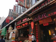 门面-小龙坎火锅(仓山万达店)