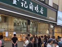 -顺城金记卤鸡·清真