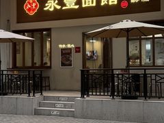 -永丰面馆(汉口路店)