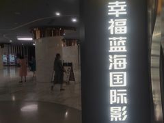 -幸福蓝海国际影城(苏州凤凰店)
