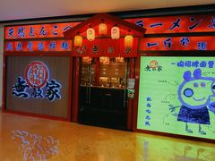 -无敌家现熬骨汤拉面(颐堤港店)