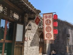 -烧肉馆(古北水镇景区店)