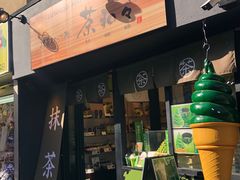 -鎌倉茶々(本店)