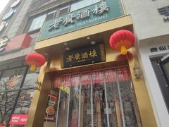 -老广酒楼(樱花店)