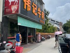 -伟记牛肉(金鸿公路店)