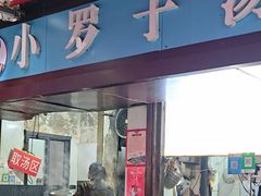-小罗子汤店(大士院总店)