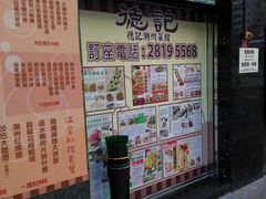 门面-德记潮州菜馆(卑路乍街)