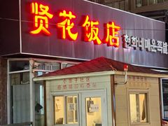 -贤花饭店(城阳店)