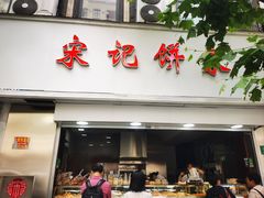 -宋记饼家(石门二路店)