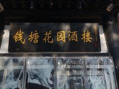 门面-钱塘花园·宁波菜