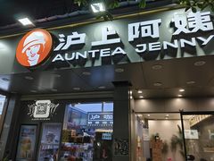 -沪上阿姨·精选茶饮(扬帆小区店)