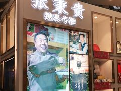 门面-张秉贵糖果专柜(北京市百货大楼店)
