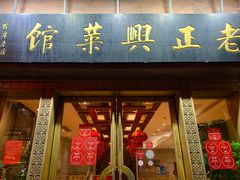 门面-老正兴菜馆(福州路店)