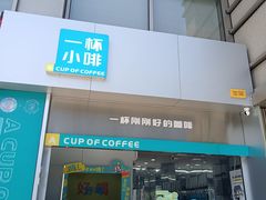 -一杯小啡coffee 咖啡(福保店)