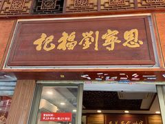 门面-恩宁刘福记(东华东路店)