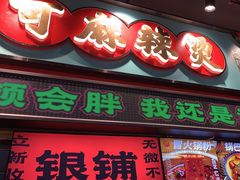 -文立新麻辣烫(合生汇21街区店)