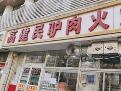 -高建民驴肉火烧(谈北路店)